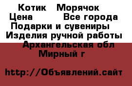 Котик  “Морячок“ › Цена ­ 500 - Все города Подарки и сувениры » Изделия ручной работы   . Архангельская обл.,Мирный г.